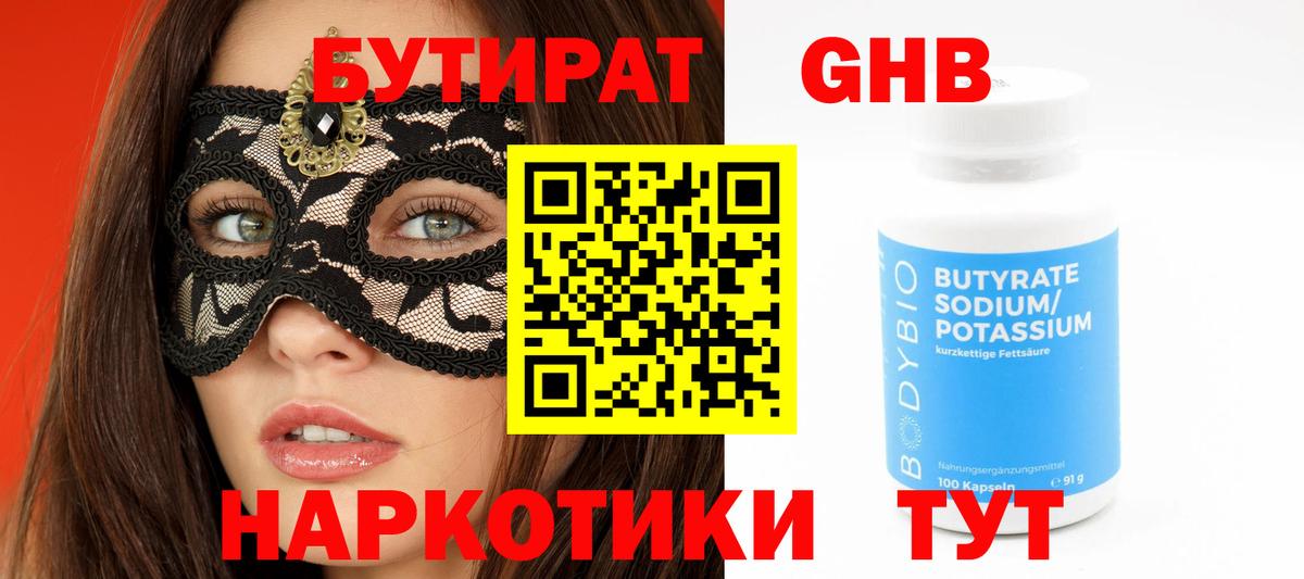 БУТИРАТ 1.4BDO Михайловск